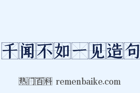 千闻不如一见造句是什么意思的图片